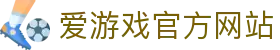 爱游戏体育官网 - 爱游戏官方APP下载平台